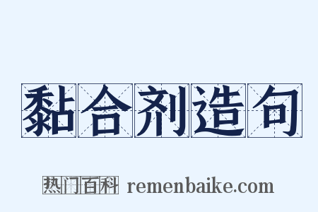 黏合剂造句是什么意思的图片